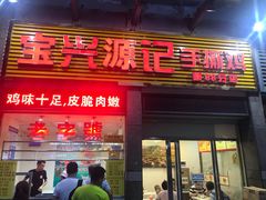 门面-宝兴源记手撕鸡(第88分店)