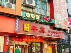 -龚印记牛骨牛杂屋·四代传承(太阳城店)