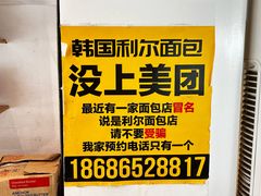 -韩国利尔面包(桂林路店)