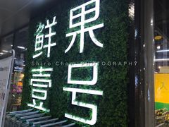 -鲜果壹号(旺墩店)