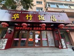 -华竹饭店(中央大街店)