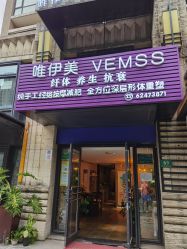 -唯伊美塑身美养连锁