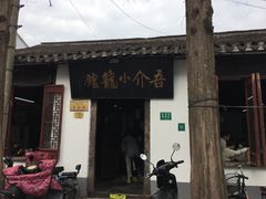 -吾介小籠館