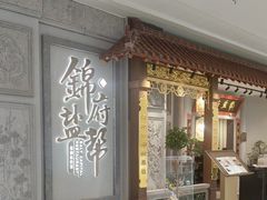 -锦府盐帮·侯宅(五棵松万达店)