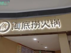 -海底捞火锅(金地广场生日主题店)