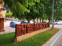 -祝甸砖窑文化馆