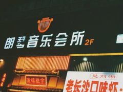 -朗琴音乐会所(八卦岭店)