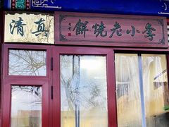 门面-李小老烧饼(常营民族家园店)
