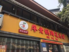 门面-廖老妈蹄花(中海国际店)