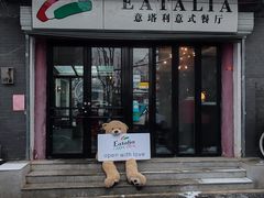 门面-EATALIA意塔利意式餐厅(鼓楼店)