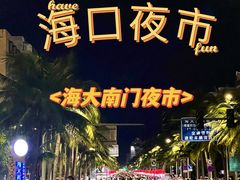 -海大南门夜市(海富街店)
