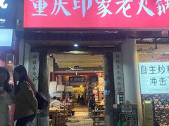 -重庆印象老火锅(梅林店)