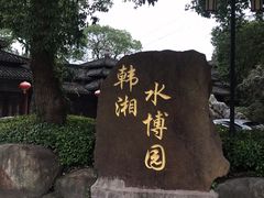 -韩湘水博园