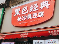 门面-黑色经典臭豆腐·湖南特产(步行街店)