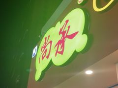 门面-尚承新感觉甜品(创越时代店)