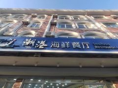 -聚德福海鲜家常菜(刘庄店)