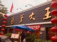 -包子大王(新泽巷店)