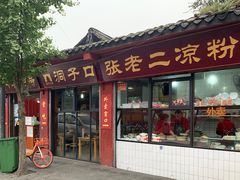 门面-洞子口张老二凉粉(文殊院店)