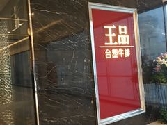 门面-王品牛排(郑州大卫城店)