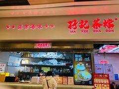 -孖记茶档·热腾茶餐(荔湾领展广场店)