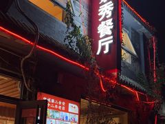 -景秀餐厅(南锣鼓巷店)