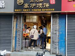 门面-三兄弟高炉烧饼