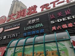 -大润发(东台店)
