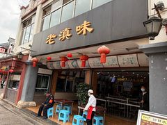 -老滇味