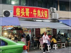 门面-柴头哥·牛肉火锅(爱民路店)