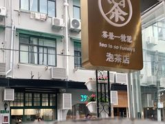 -茶是一枝花泡茶店