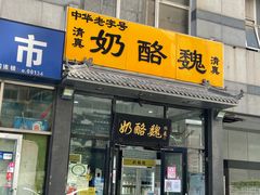 -奶酪魏(牛街总店)