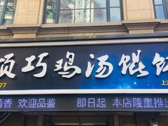 门面-顶巧鸡汤馄饨(虹口总店)