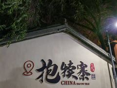 -抱犊寨风景区