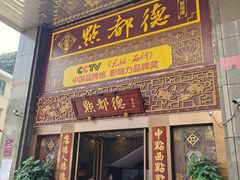 门面-点都德(盘福楼店)