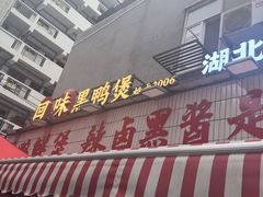 -回味黑鸭煲·始于2006(万松园店)