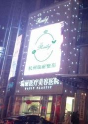 -瑞丽口腔·美学矫正中心