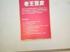 -老王豆皮
