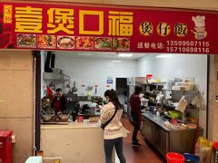 门面-壹煲口福煲仔饭(中山路店)