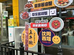 -草家酱蟹炭火烤肉店(珲春南路一店)