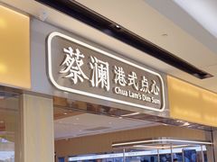 -蔡澜点心·粤菜(海印都荟城店)