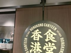 -留半山·香港食堂(啦啦宝都店)