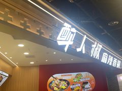 -醉人椒麻辣香锅(王府井喜悦店)