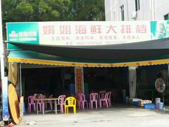 -绢姐海鲜大排档