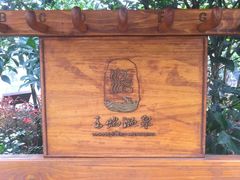 -苏州湾王焰温泉度假酒店
