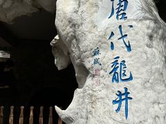 -径山寺