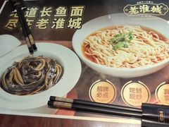 -老淮城·长鱼面(河下古镇店)