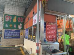 门面-新辉港式茶餐厅(北栅店)