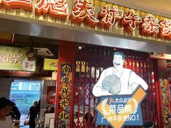 -沙胆彪炭炉牛杂煲(上海日月光广场店)