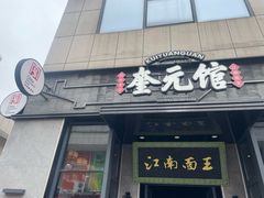 -奎元馆(星光城店)
