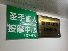 -圣手盲人按摩(苏州街店)